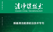 “煤基清洁能源前沿技术”专刊