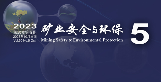 期刊上新 |《矿业安全与环保》 2023年第05期