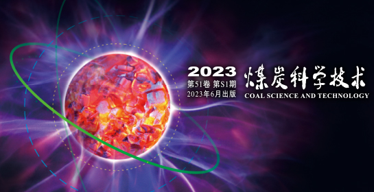 期刊上新 |《煤炭科学技术》 2023年第S1期