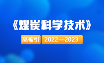 TOP20|《煤炭科学技术》2022—2023年发表论文高被引（WoS数据库）