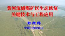 彭苏萍院士—黄河流域煤矿区生态修复关键技术与工程应用（三）