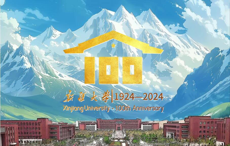 《洁净煤技术》“新疆大学100周年院庆”特刊