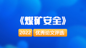 《煤矿安全》优秀论文评选结果 | 2022年