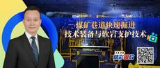 智能掘进，稳健支护：科技赋能快速掘进与软岩支护