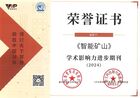 喜讯！《智能矿山》荣获“学术影响力进步期刊奖”