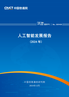 中国信通院《人工智能发展报告（2024年）》解读及AI在矿业领域应用探索