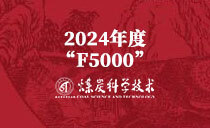 《煤炭科学技术》2024年度“F5000”