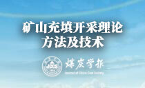 《煤炭学报》专题报道丨“矿山充填开采理论、方法及技术”