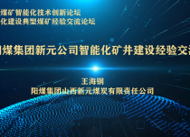 王海钢 副总经理：阳煤集团新元煤矿智能化建设经验
