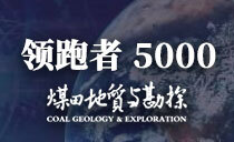 《煤田地质与勘探》27篇论文入选“领跑者 5000”
