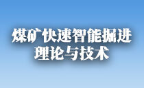 《煤炭学报》专题报道丨“煤矿快速智能掘进理论与技术”