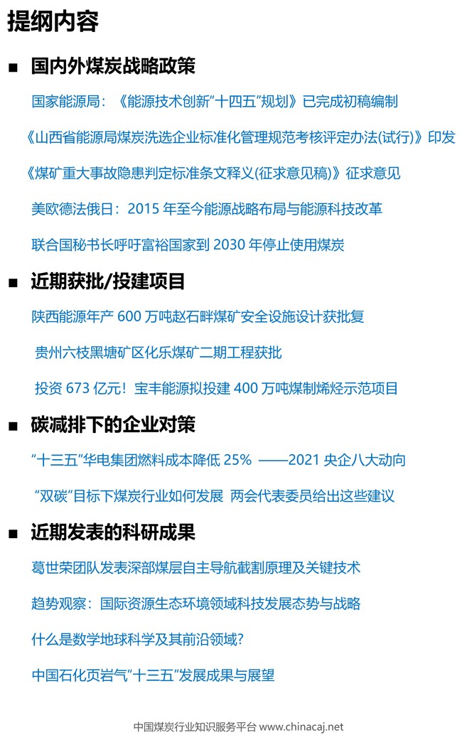 《CCAJ煤科周报》总第1期（20210306—20210312）