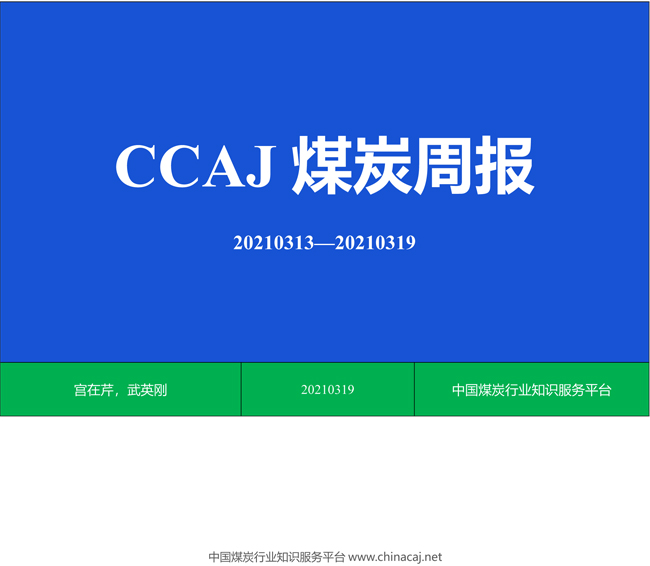 CCAJ煤炭周报（20210313-20210319） -1.jpg