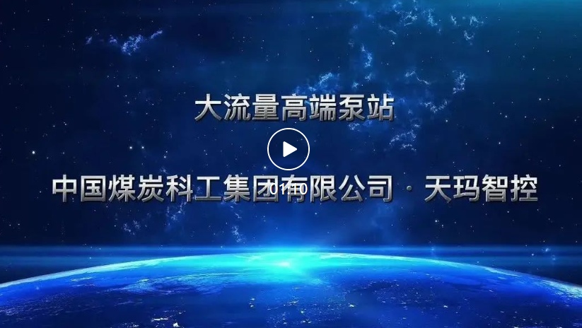 中国煤科品牌之星大流量高端泵站