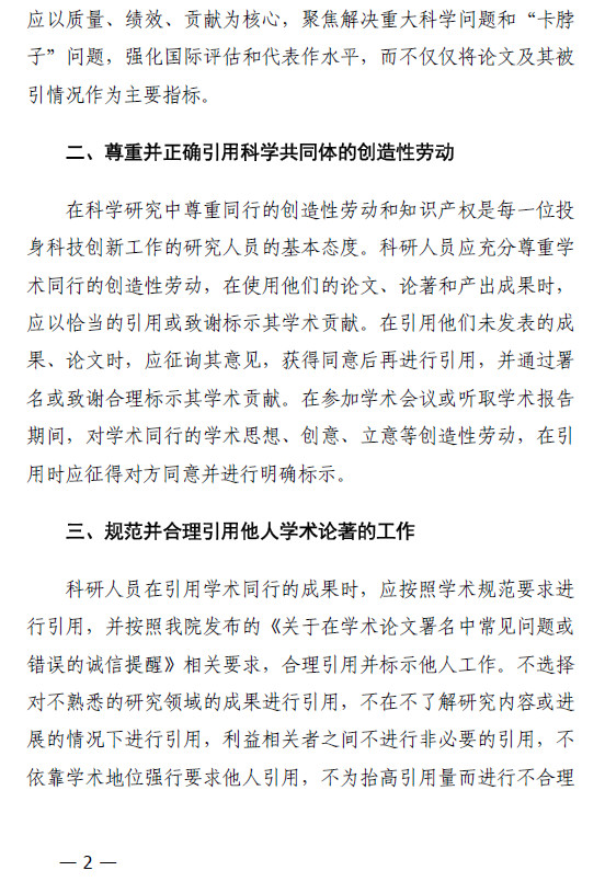 《中国科学院科研道德委员会办公室关于规范论著引用的通知》全文