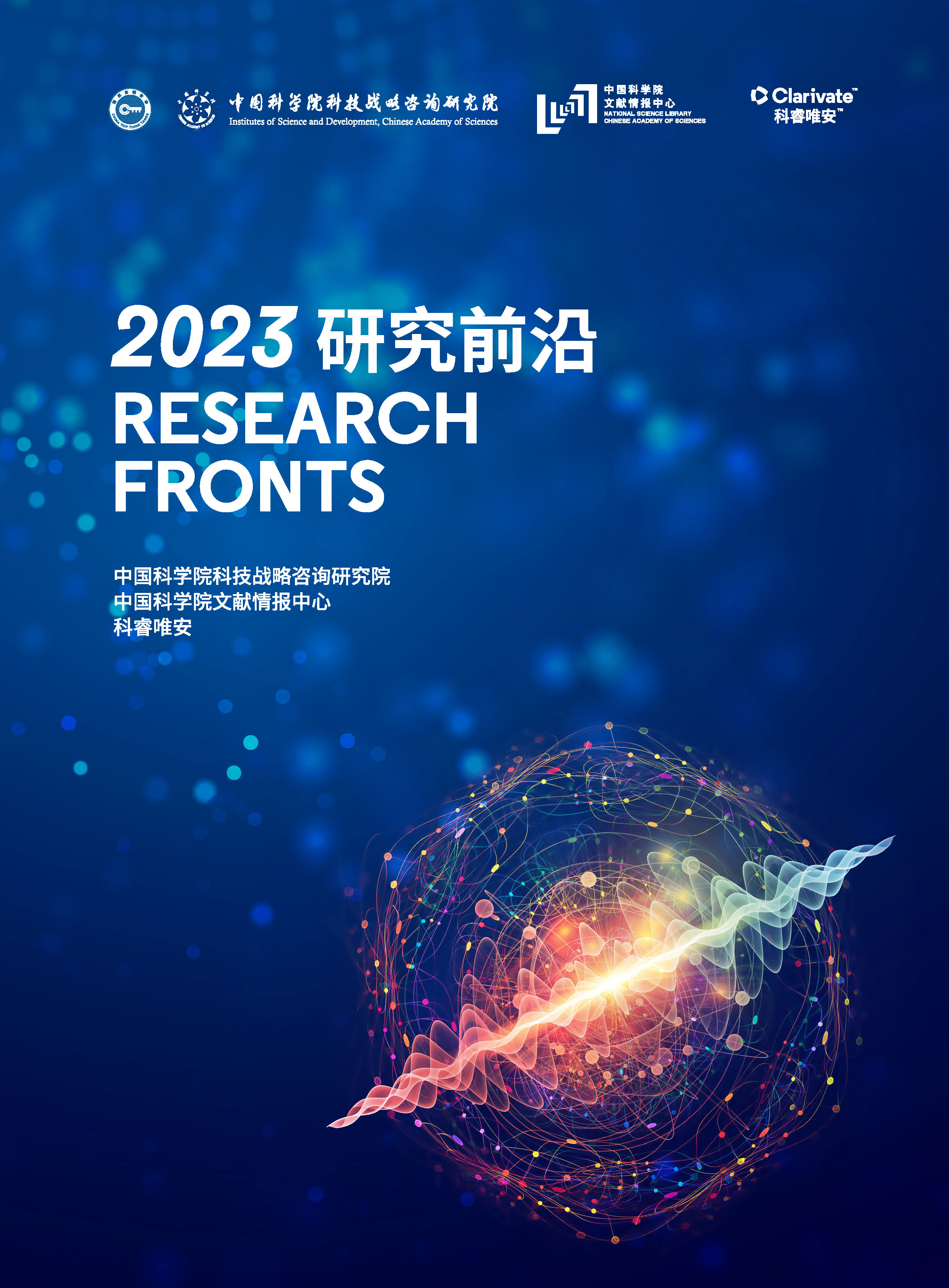 页面提取自－2023研究前沿.jpg